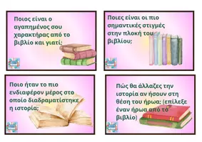 Προεπισκόπηση - Flashcards - ΠΑΓΚΟΣΜΙΑ ΗΜΕΡΑ ΠΑΙΔΙΚΟΥ ΒΙΒΛΙΟΥ_ΒΙΒΛΙΟΚΟΥΒΕΝΤΕΣ ΜΕ ΚΑΡΤΕΣ - Σελίδα 1