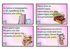 Προεπισκόπηση - Flashcards - ΠΑΓΚΟΣΜΙΑ ΗΜΕΡΑ ΠΑΙΔΙΚΟΥ ΒΙΒΛΙΟΥ_ΒΙΒΛΙΟΚΟΥΒΕΝΤΕΣ ΜΕ ΚΑΡΤΕΣ - Σελίδα 3