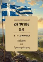 Προεπισκόπηση - Φύλλα εργασίας - 25Η ΜΑΡΤΙΟΥ 1821 (Κείμενο & Δραστηριότητες) - Εξώφυλλο