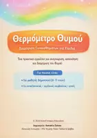 Προεπισκόπηση - Φύλλα εργασίας - Διαχείριση Θυμού – Φύλλα Εργασίας & Δραστηριότητες - Εξώφυλλο