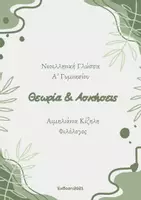 Προεπισκόπηση - Φύλλα εργασίας - Νεοελληνική Γλώσσα Α΄Γυμνασίου - Θεωρία/Ασκήσεις - Εξώφυλλο