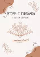 Προεπισκόπηση - Πλάνο μαθήματος / Υλικό για τον εκπαιδευτικό - Ιστορία Γ' Γυμνασίου - Υλικό Εξετάσεων - Εξώφυλλο
