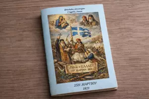 Προεπισκόπηση - Φύλλα εργασίας - Το βιβλιαράκι για την 25η Μαρτίου - Εξώφυλλο