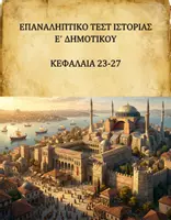 Προεπισκόπηση - Εργασία τάξης/τεστ - Ιστορία Ε΄ Δημοτικού: Επαναληπτικό Τεστ Ενότητα Ε΄ Κεφάλαια 23-27 - Εξώφυλλο