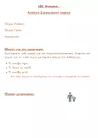 Προεπισκόπηση - Φύλλα εργασίας - ABC Worksheet- Καταγραφή Συμπεριφοράς Παιδιού - Εξώφυλλο