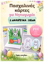 Προεπισκόπηση - Φύλλα εργασίας - ΠΑΣΧΑ ΣΤΟ ΝΗΠΙΑΓΩΓΕΙΟ | 40+ Δραστηριότητες (Παιχνίδια, Παζλ, Κατασκευές & Φύλλα, πίνακας αναφοράς) - Σελίδα 1