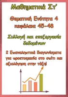 Προεπισκόπηση - Φύλλα εργασίας - Μαθηματικά Στ'-4η Θεματική Ενότητα-Ολοκληρωμένη πρόταση - Εξώφυλλο
