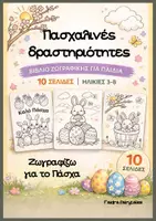 Προεπισκόπηση - Φύλλα εργασίας - Πάσχα στο Νηπιαγωγείο – 10 Πασχαλινές Χρωμοσελίδες (PDF) - Εξώφυλλο