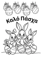 Προεπισκόπηση - Φύλλα εργασίας - Πάσχα στο Νηπιαγωγείο – 10 Πασχαλινές Χρωμοσελίδες (PDF) - Σελίδα 1