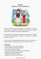 Προεπισκόπηση - Φύλλα εργασίας - 25η Μαρτίου 1821: Διαθεματικό πακέτο για το Νηπιαγωγείο - Σελίδα 2