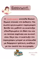 Προεπισκόπηση - Άλλος τύπος υλικού - Τρόποι ανάπτυξης παραγράφου-πλήρης οδηγός - Σελίδα 1