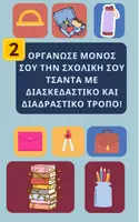 Προεπισκόπηση - Υποστηρικτικό υλικό / Ειδική αγωγή - ΟΡΓΑΝΩΣΕ ΤΗΝ ΣΧΟΛΙΚΗ ΣΟΥ ΤΣΑΝΤΑ ΜΕ ΔΙΑΣΚΕΔΑΣΤΙΚΟ ΚΑΙ ΔΙΑΔΡΑΣΤΙΚΟ ΤΡΟΠΟ! - Εξώφυλλο