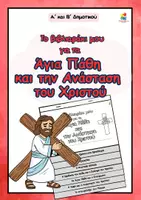 Προεπισκόπηση - Φύλλα εργασίας - Βιβλιαράκι για τα Άγια Πάθη και την Ανάσταση του Χριστού - Εξώφυλλο