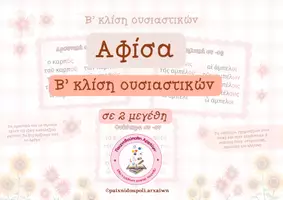 Προεπισκόπηση - Flashcards - Αφίσα β' κλίση ουσιαστικών (2 μεγέθη) - Εξώφυλλο