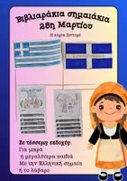 Προεπισκόπηση - Άλλος τύπος υλικού - 25η Μαρτίου - Σημαία - Βιβλιαράκι - Όλα σε ένα σε 4 εκδοχές - Εξώφυλλο