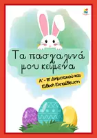 Προεπισκόπηση - Φύλλα εργασίας - Πασχαλινά κείμενα με εργασίες για την Α΄ - Β' Δημοτικού - Εξώφυλλο