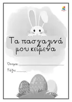 Προεπισκόπηση - Φύλλα εργασίας - Πασχαλινά κείμενα με εργασίες για την Α΄ - Β' Δημοτικού - Σελίδα 2