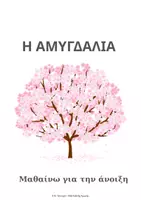 Προεπισκόπηση - Φύλλα εργασίας - Η αμυγδαλιά- φύλλο εργασιας για την άνοιξη (ειδική αγωγή) - Εξώφυλλο