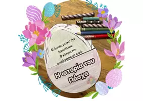 Προεπισκόπηση - Flashcards - Πασχαλινό αυγό-θηκούλα (pocket craft) – Η Ιστορία του Πάσχα για παιδιά 🐣 - Εξώφυλλο