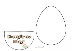 Προεπισκόπηση - Flashcards - Πασχαλινό αυγό-θηκούλα (pocket craft) – Η Ιστορία του Πάσχα για παιδιά 🐣 - Σελίδα 1
