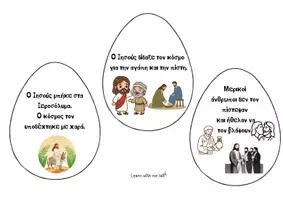 Προεπισκόπηση - Flashcards - Πασχαλινό αυγό-θηκούλα (pocket craft) – Η Ιστορία του Πάσχα για παιδιά 🐣 - Σελίδα 2
