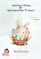 Προεπισκόπηση - Υποστηρικτικό υλικό / Ειδική αγωγή - Λεξιλόγιο Πάσχα - Teacher's Little Tales - Εξώφυλλο