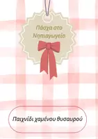 Προεπισκόπηση - Διαδραστικό υλικό - Πάσχα στο Νηπιαγωγείο!
Ομαδικό παιχνίδι θυσαυρού - Εξώφυλλο