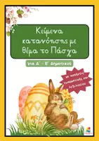 Προεπισκόπηση - Φύλλα εργασίας - Πασχαλινά κείμενα με εργασίες για Δ΄ - Ε΄ Δημοτικού - Εξώφυλλο