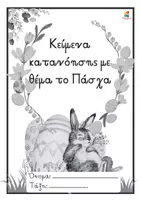 Προεπισκόπηση - Φύλλα εργασίας - Πασχαλινά κείμενα με εργασίες για Δ΄ - Ε΄ Δημοτικού - Σελίδα 2
