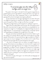 Προεπισκόπηση - Φύλλα εργασίας - Πασχαλινά κείμενα με εργασίες για Δ΄ - Ε΄ Δημοτικού - Σελίδα 3