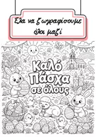 Προεπισκόπηση - Φύλλα εργασίας - Έλα να ζωγραφίσουμε μαζί - Εξώφυλλο