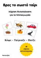 Προεπισκόπηση - Flashcards - Βρες το Σωστό Ταίρι – 48 Κάρτες Αντιστοίχισης για το Νηπιαγωγείο | Κόψε – Ταίριαξε – Παίξε - Εξώφυλλο