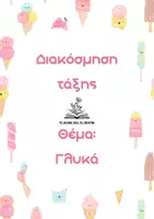 Προεπισκόπηση - Άλλος τύπος υλικού - Σετ διακόσμησης "Γλυκά" - Εξώφυλλο