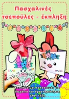 Προεπισκόπηση - Άλλος τύπος υλικού - Πάσχα- τσεπούλες-έκπληξη. Κατασκευές για παιδιά! - Εξώφυλλο