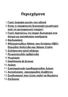 Προεπισκόπηση - Υποστηρικτικό υλικό / Ειδική αγωγή - vegan διατροφή και αυτοάνοσα νοσήματα - Σελίδα 1