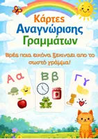 Προεπισκόπηση - Flashcards - Ακουστική Διάκριση Αρχικού Φωνήματος – Κάρτες Ελληνικής Αλφαβήτας - Εξώφυλλο