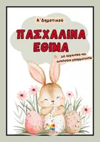 Προεπισκόπηση - Φύλλα εργασίας - Πακέτο υλικού για την Α' δημοτικού με θέμα το Πάσχα - Σελίδα 1