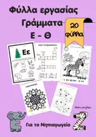 Προεπισκόπηση - Φύλλα εργασίας - Από το Νηπιαγωγείο στην Α΄ Δημοτικού | Επαναληπτικό Πακέτο Προετοιμασίας (10 Υλικά) - Σελίδα 2