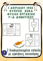 Προεπισκόπηση - Υποστηρικτικό υλικό / Ειδική αγωγή - 1η Απριλίου ΕΟΚΑ Κύπρος Φύλλο εργασίας Γ'-Δ' Δημοτικού - Εξώφυλλο