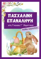 Προεπισκόπηση - Φύλλα εργασίας - Πασχαλινή Επανάληψη στη Γλώσσα Γ' Δημοτικού - Εξώφυλλο