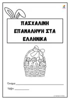 Προεπισκόπηση - Φύλλα εργασίας - Πασχαλινή Επανάληψη στη Γλώσσα Γ' Δημοτικού - Σελίδα 2