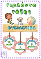 Προεπισκόπηση - Άλλος τύπος υλικού - Μαθαίνω τα Ουσιαστικά – Γιρλάντα για Α’ Δημοτικού - Εξώφυλλο