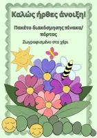Προεπισκόπηση - Διαδραστικό υλικό - Hand drawn Ανοιξιάτικο πακέτο: Beebot Mat με επιτραπέζιο παιχνίδι "Μελισσοϊστορίες" + Διακόσμηση τάξης - Σελίδα 1