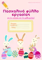 Προεπισκόπηση - Φύλλα εργασίας - Πασχαλινό φύλλο εργασίας για τη γλώσσα και τα μαθηματικά - Εξώφυλλο