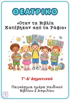 Προεπισκόπηση - Άλλος τύπος υλικού - «Όταν τα Βιβλία Κατέβηκαν από τα Ράφια» -θεατρικό - Εξώφυλλο