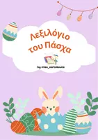 Προεπισκόπηση - Άλλος τύπος υλικού - Πασχαλινό πακέτο - Λεξιλόγιο, Αινίγματα, Φύλλα εργασίας!! - Σελίδα 1