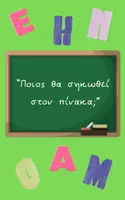 Προεπισκόπηση - Υποστηρικτικό υλικό / Ειδική αγωγή - Ποιος θα σηκωθεί στον πίνακα; - Εξώφυλλο