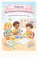 Προεπισκόπηση - Άλλος τύπος υλικού - Κάρτες Συναισθημάτων - Εξώφυλλο