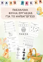 Προεπισκόπηση - Φύλλα εργασίας - Πασχαλινά Φύλλα Εργασίας για το Νηπιαγωγείο - Εξώφυλλο