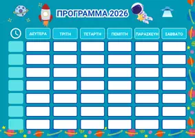 Προεπισκόπηση - Πλάνο μαθήματος / Υλικό για τον εκπαιδευτικό - Εβδομαδιαίο Πρόγραμμα 2026 – Πακέτο 10 Σχεδίων για Αγόρια και Κορίτσια! - Εξώφυλλο
